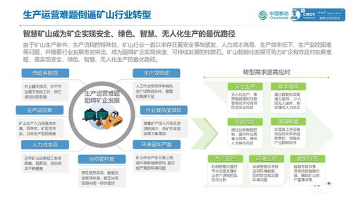 中国移动矿山行业数智化转型咨询服务白皮书——引领矿山行业迈向智慧未来
